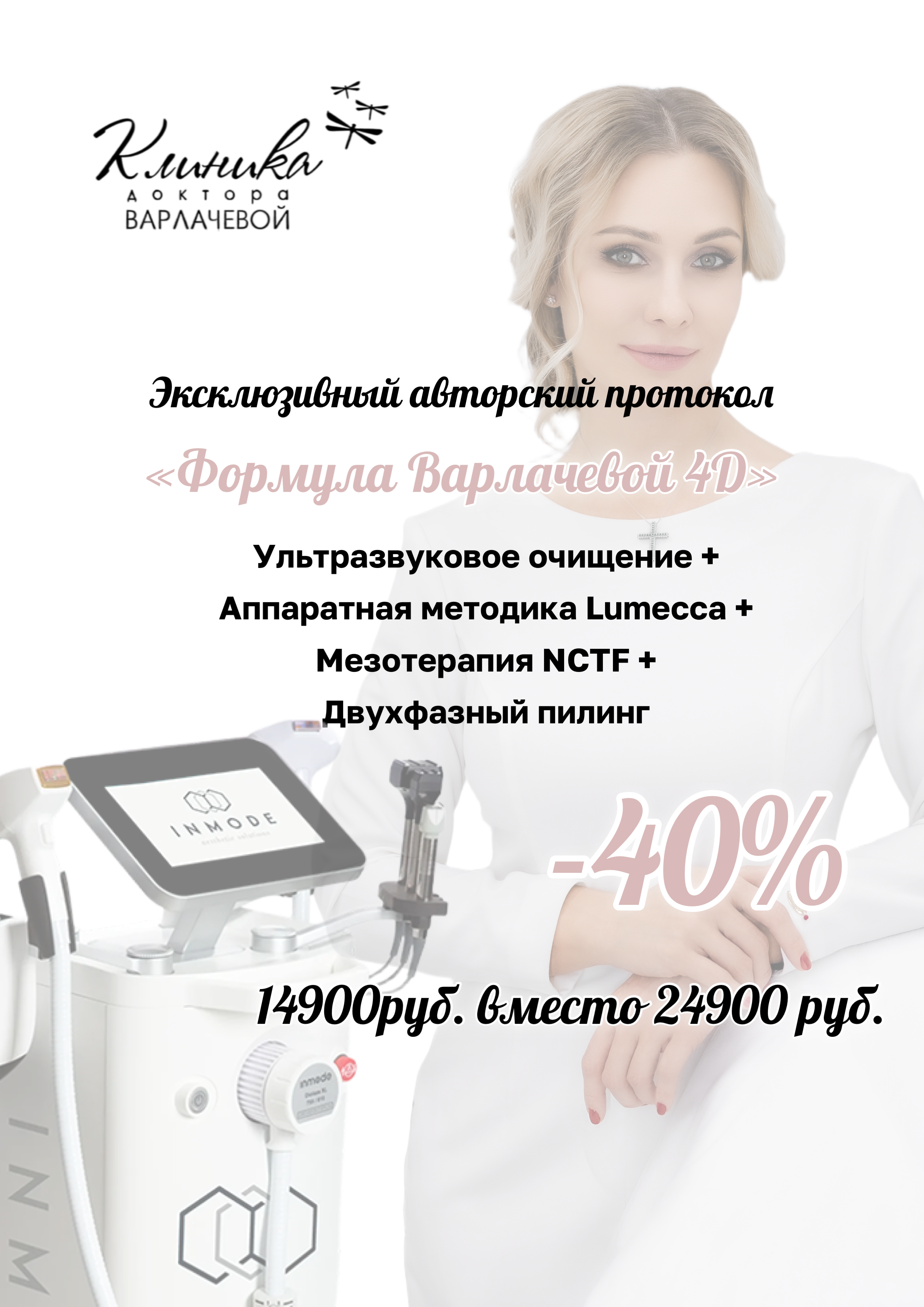 Эксклюзивный авторский протокол "Формула Варлачевой 4D"